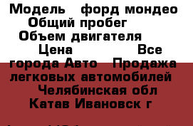  › Модель ­ форд мондео 3 › Общий пробег ­ 125 000 › Объем двигателя ­ 2 000 › Цена ­ 250 000 - Все города Авто » Продажа легковых автомобилей   . Челябинская обл.,Катав-Ивановск г.